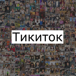 Тикиток