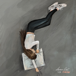 СЛЁЗЫ (Из т/ш "Пацанки")