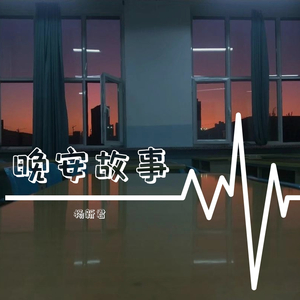 晚安故事