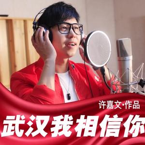 武汉我相信你（Demo)