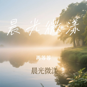 晨光微漾
