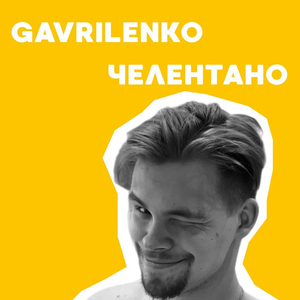 Челентано