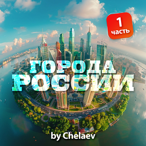 Самара - Волжская жемчужина