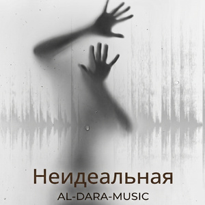Неидеальная