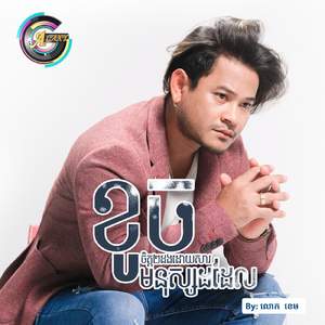 ខូចចិត្ត២ដងដោយសារមនុស្សដដែល