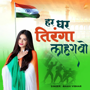 Har Ghar Tiranga Lahrabo