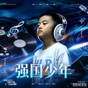 强国少年