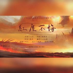 红尘不悔