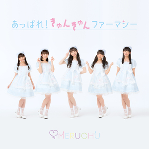 あっぱれ！きゅんきゅんファーマシー