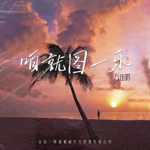 咱就图一乐 万佳明  mix 伴奏