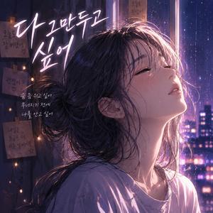 다 그만두고 싶어