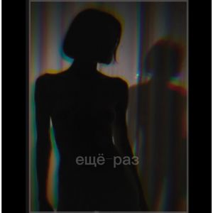 ещё-раз