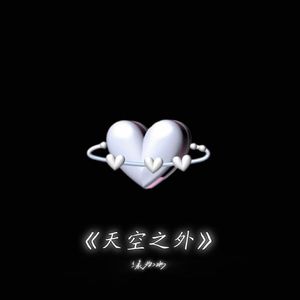 天空之外(热播版）