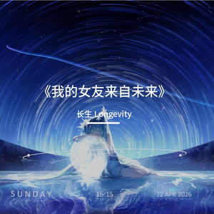 我的女友来自未来