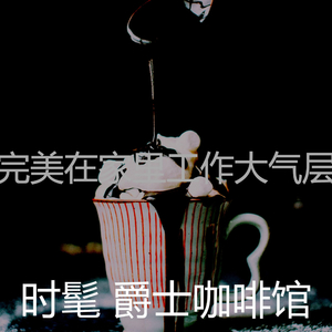 柔和的咖啡店时刻