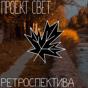 Свет