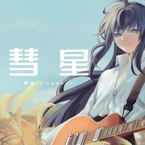 彗星