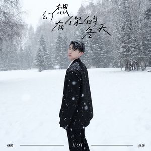 幻想有你的冬天