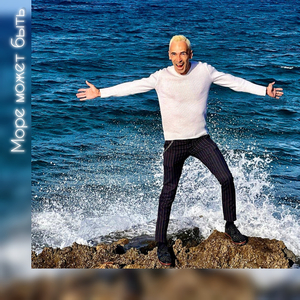 Море может быть