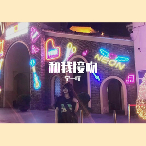和我接吻（翻自 Rain梁坤）