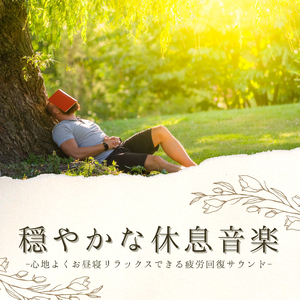 休息落ち着く音楽
