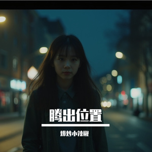 腾出位置AI演唱混音后