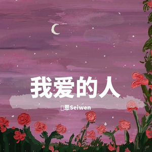 我爱的人（御姐版可以吗）（翻自 陈小春Jordan chan.）