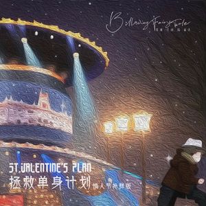 拯救单身计划 情人节抢鲜版