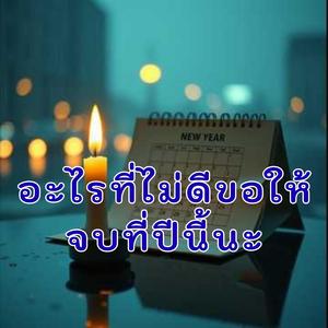 อะไรที่ไม่ดีขอให้จบที่ปีนี้นะ