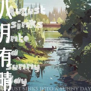 八月有晴August Sinks Into a Sunny Day