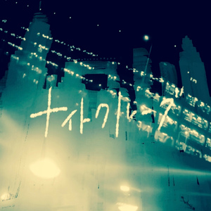 ナイトクルーズ