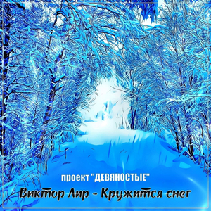 Кружится снег