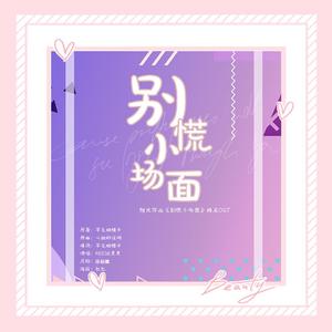 别慌小场面（橙光作品《别慌小场面》同名OST）