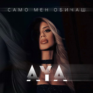 Само мен обичаш