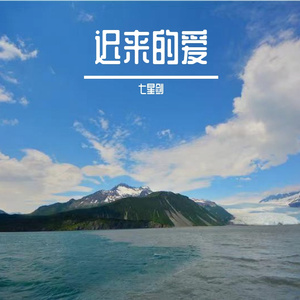 迟来的爱
