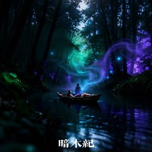 林魇 (Dreamwood)