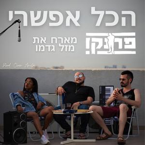 הכל אפשרי (feat. מזל גדמו)