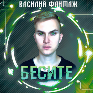 Бесите