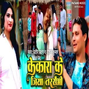 Kekra Ke Jiya Tarsebhi