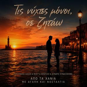 Τις νύχτες μόνοι (Radio Edit)