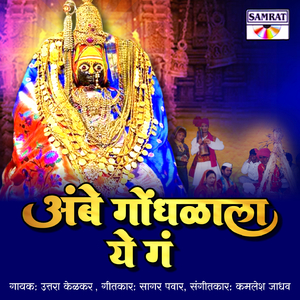 Ambe Gondhalala Ye Ga