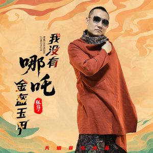 我没有哪吒金盔玉甲