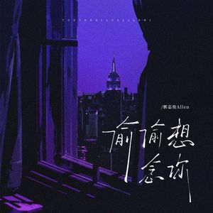 偷偷想念你