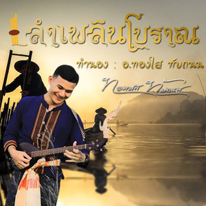 ลายลำเพลินโบราณ โหย่นๆ ฟ้อนหวานๆ