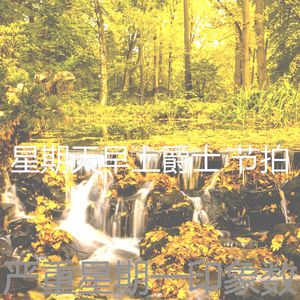 柔和的星期一时刻