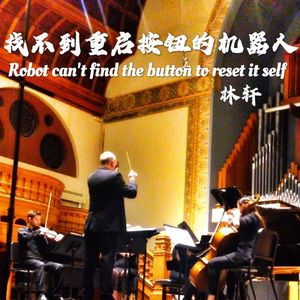 找不到重启按钮的机器人（2022 Classic Pure Vienna国际作曲比赛亚军作品）