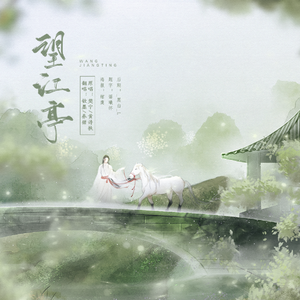 望江亭（翻自 黄诗扶）