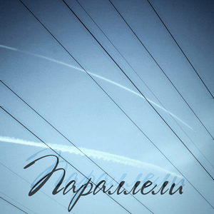 Параллели