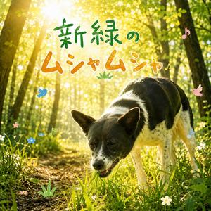 新緑のムシャムシャ