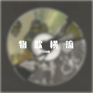 物欲横流的精神世界